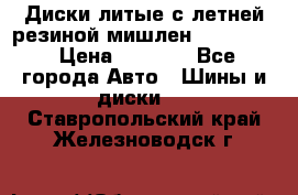 Диски литые с летней резиной мишлен 155/70/13 › Цена ­ 2 500 - Все города Авто » Шины и диски   . Ставропольский край,Железноводск г.